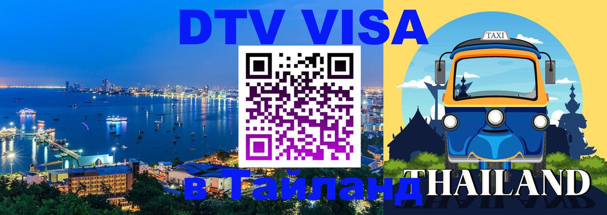 Как сделать DTV визу в Тайланд 