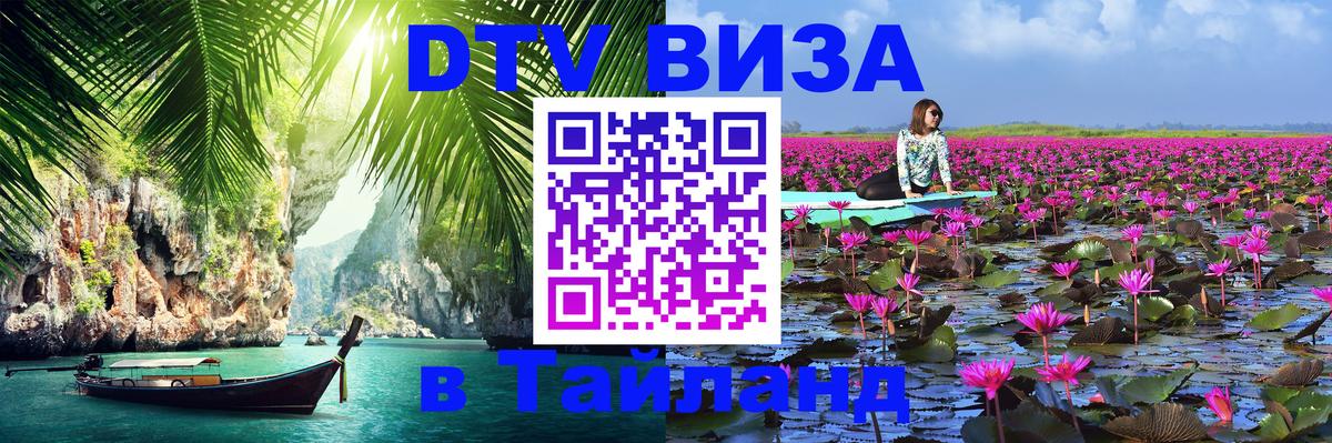 DTV виза Тайланд Люберцы 
